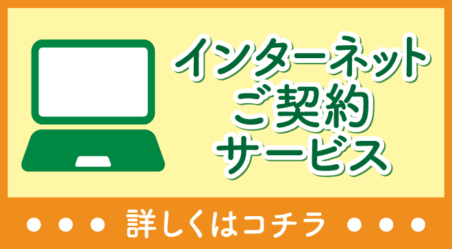 インターネットご契約サービス